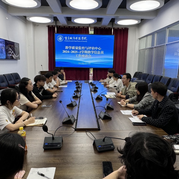 重庆城市科技学院教学质量监控与评估中心召开2024-2025-2学期教学信息员工作座谈会