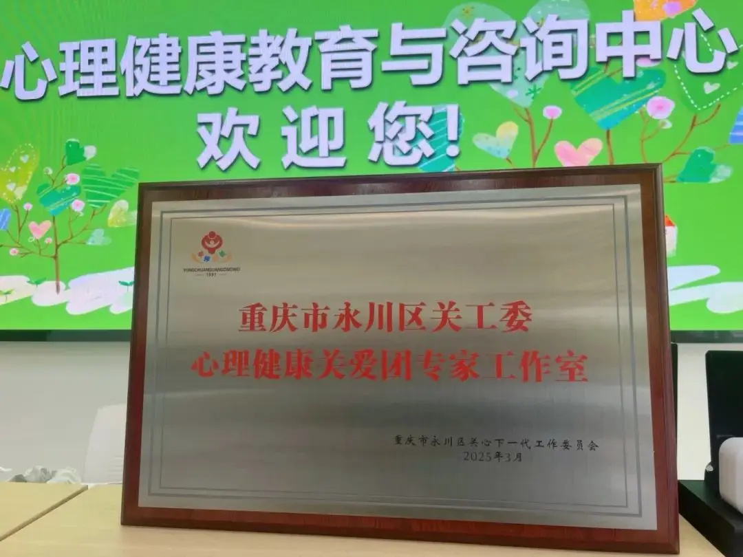 【搜狐零讯网】永川区关工委心理专家工作室正式挂牌重庆城市科技学院