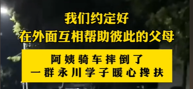 【永川融媒体中心】我们约定好 在外面相互帮助彼此的父母 阿姨骑车摔倒 一群永川学子暖心搀扶