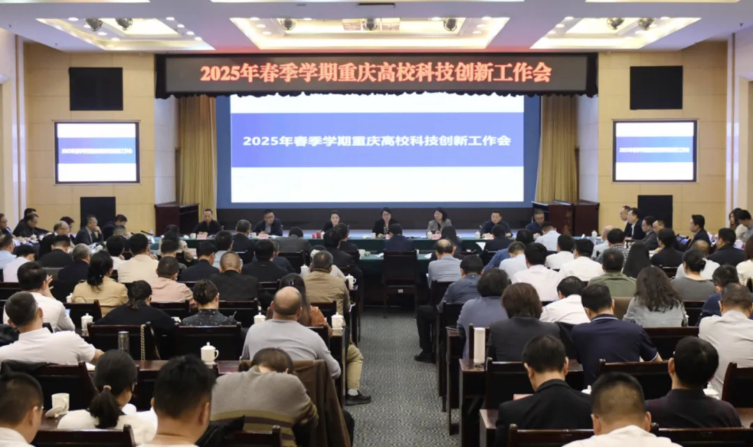 【重庆教育】2025年重庆高校科技创新工作会召开