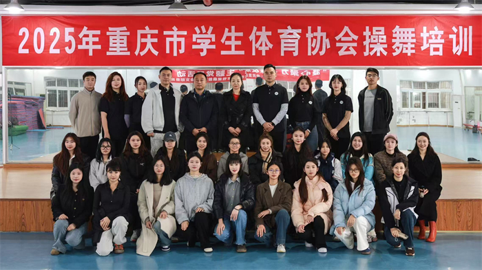 体育与大健康学院教师参与操舞培训推动体育教育多元发展