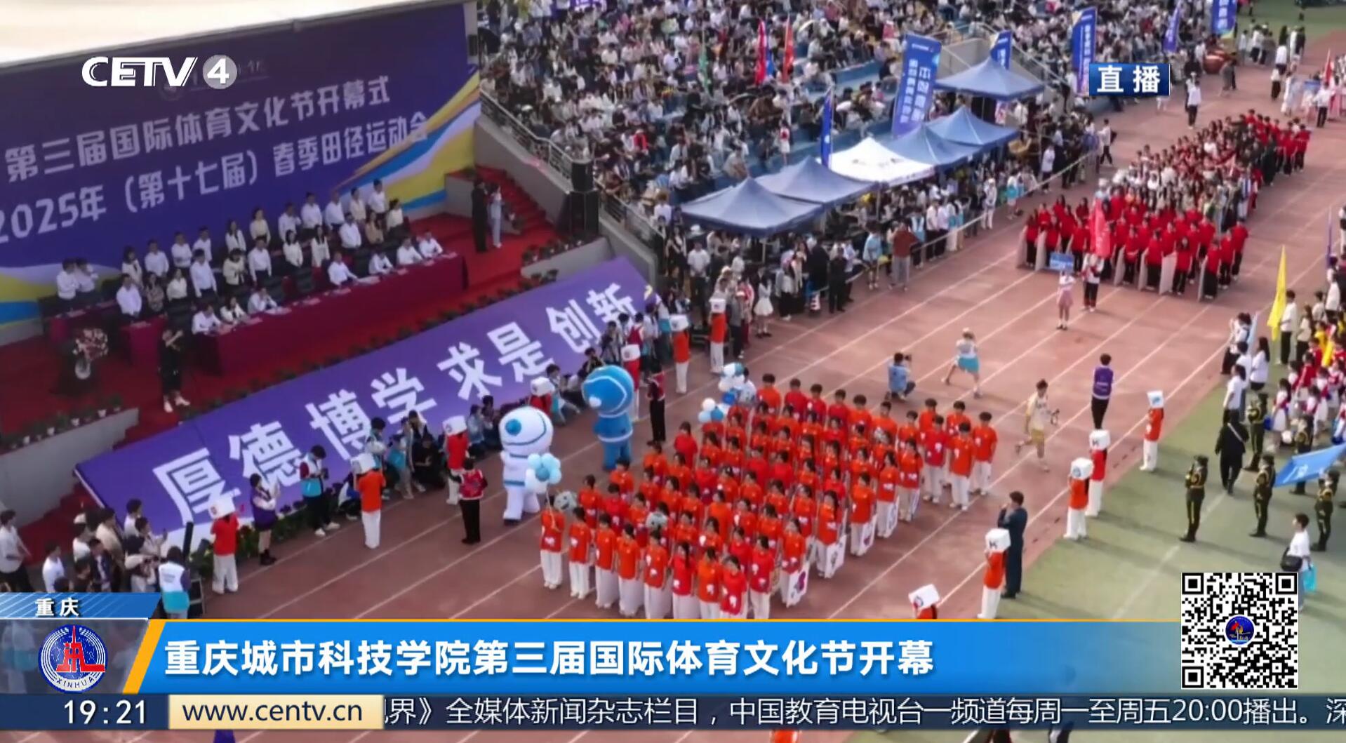 【中国教育】重庆城市科技学院第三届国际体育文化节开幕