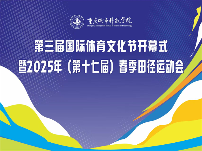 第三届国际体育文化节开幕式暨2025年(第十七届)春季田径运动会