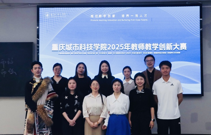 重庆城市科技学院成功举办2025年教师教学创新大赛