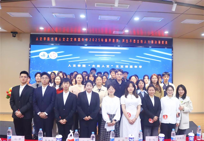 人文学院大美人文之文体嘉年华2025年主持人大赛决赛圆满完成