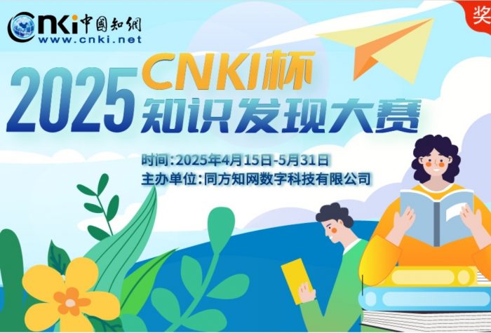 关于图工委举办“2025CNKI杯知识发现大赛”的通知