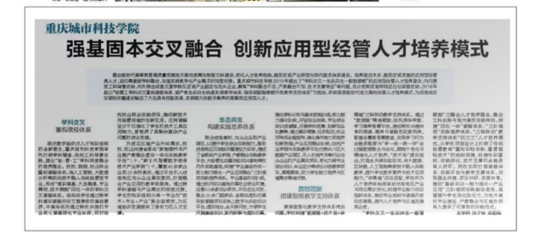 【重庆日报】强基固本交叉融合 创新应用型经管人才培养模式