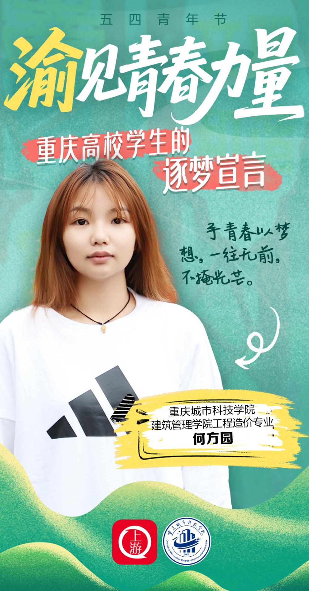 【上游新闻】“渝”见青春力量！听重庆高校学生的逐梦宣言