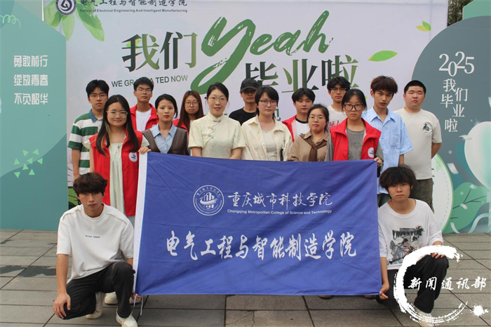 电气工程与智能制造学院毕业主题活动温暖落幕