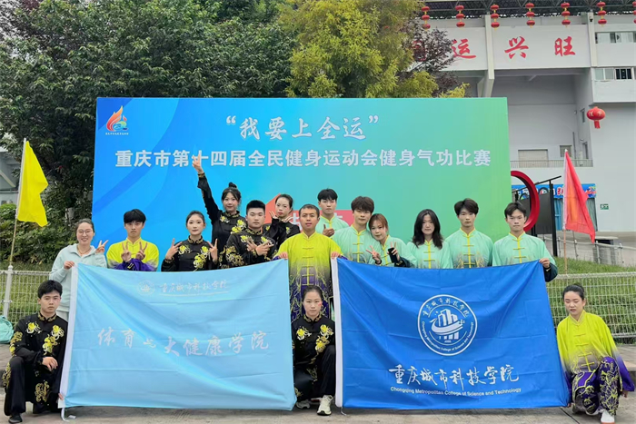 重庆城市科技学院师生在2025年“重庆市第十四届全民健身运动会健身气功比赛”中取得佳绩