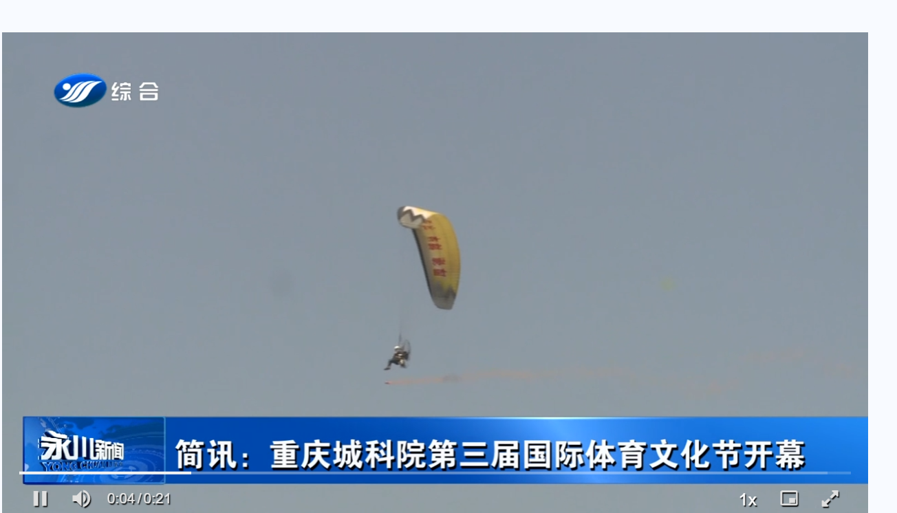 【永川融媒体中心】简讯：重庆城科院第三届国际体育文化节开幕