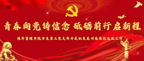 青春向党铸信念，砥砺前行启新程  ——经济管理学院学生第三党支部开展拟发展对象推优选拔工作